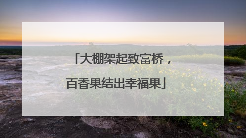 大棚架起致富桥，百香果结出幸福果