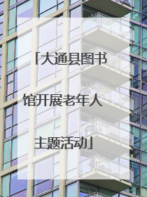 大通县图书馆开展老年人主题活动