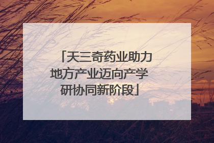 天三奇药业助力地方产业迈向产学研协同新阶段