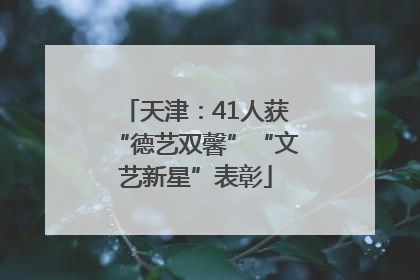 天津：41人获“德艺双馨”“文艺新星”表彰