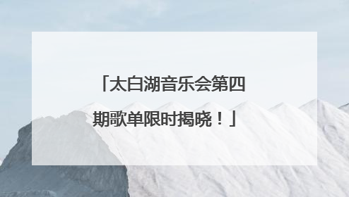太白湖音乐会第四期歌单限时揭晓！