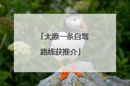 太原一条自驾路线获推介