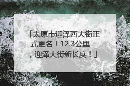 太原市迎泽西大街正式更名！12.3公里，迎泽大街新长度！