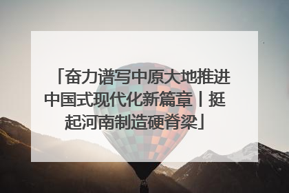 奋力谱写中原大地推进中国式现代化新篇章丨挺起河南制造硬脊梁