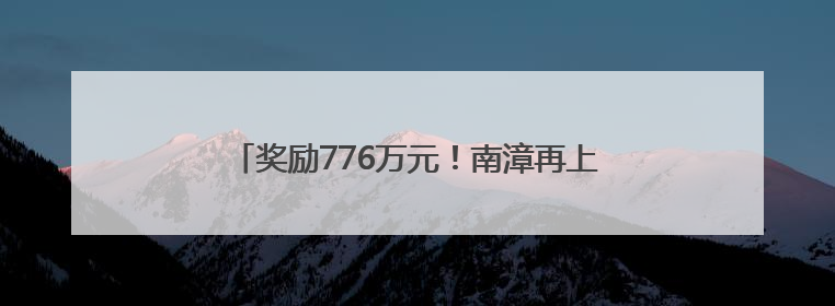 奖励776万元！南漳再上“全国生猪调出大县”榜单