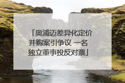 奥浦迈差异化定价并购案引争议 一名独立董事投反对票