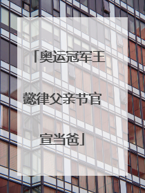 奥运冠军王懿律父亲节官宣当爸