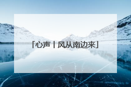心声丨风从南边来