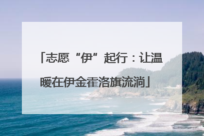 志愿“伊”起行：让温暖在伊金霍洛旗流淌