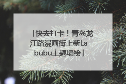 快去打卡！青岛龙江路漫画街上新Labubu主题墙绘