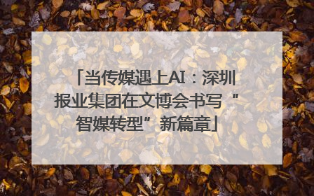 当传媒遇上AI：深圳报业集团在文博会书写“智媒转型”新篇章