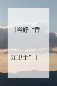 当好“香江卫士”