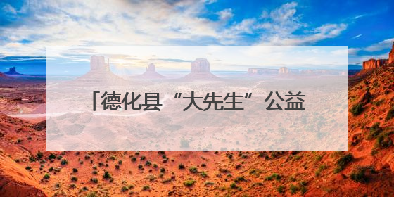 德化县“大先生”公益基金受捐赠50万元