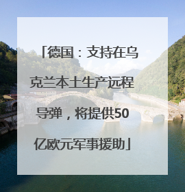德国：支持在乌克兰本土生产远程导弹，将提供50亿欧元军事援助