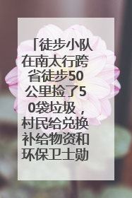 徒步小队在南太行跨省徒步50公里捡了50袋垃圾，村民给兑换补给物资和环保卫士勋章