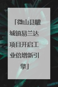 微山县驩城镇易兰达项目开启工业倍增新引擎