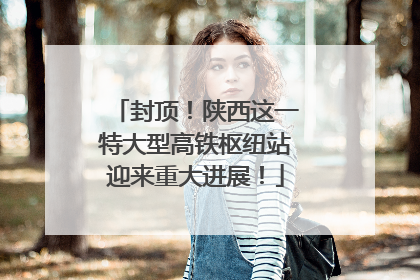 封顶！陕西这一特大型高铁枢纽站迎来重大进展！