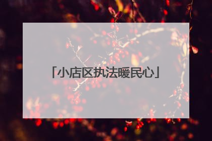 小店区执法暖民心