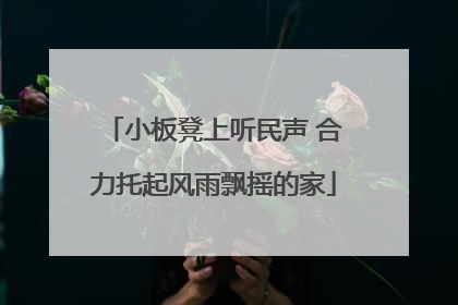 小板凳上听民声 合力托起风雨飘摇的家
