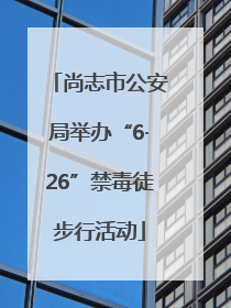 尚志市公安局举办“6·26”禁毒徒步行活动