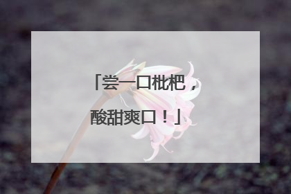 尝一口枇杷，酸甜爽口！