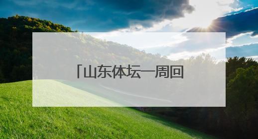 山东体坛一周回眸｜全国田径大奖赛（青岛站）山东队夺7金