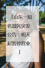 山东一知名景区突发公告：明天起暂停营业