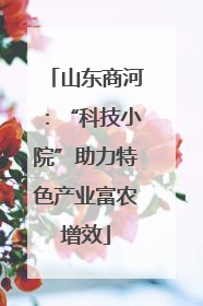 山东商河：“科技小院”助力特色产业富农增效
