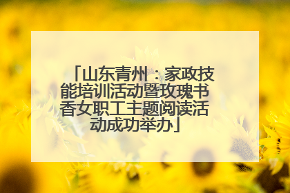 山东青州：家政技能培训活动暨玫瑰书香女职工主题阅读活动成功举办