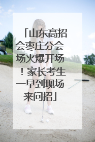 山东高招会枣庄分会场火爆开场！家长考生一早到现场来问招