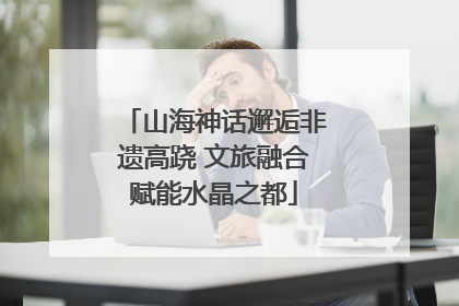 山海神话邂逅非遗高跷 文旅融合赋能水晶之都