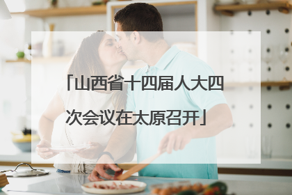 山西省十四届人大四次会议在太原召开