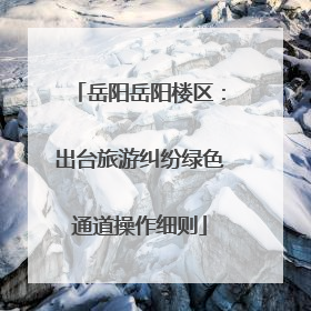 岳阳岳阳楼区：出台旅游纠纷绿色通道操作细则