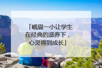 峨眉一小让学生在经典的滋养下，心灵得到成长