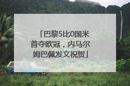巴黎5比0国米首夺欧冠，内马尔姆巴佩发文祝贺