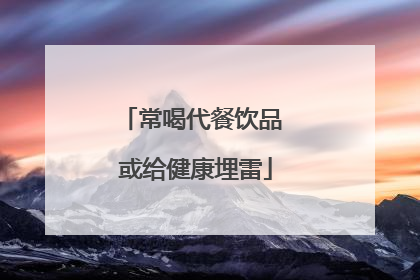 常喝代餐饮品 或给健康埋雷