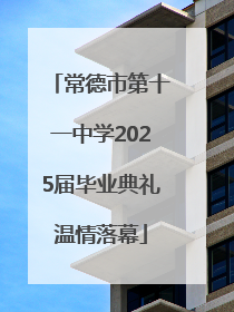 常德市第十一中学2025届毕业典礼温情落幕