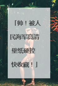帅！被人民海军高清壁纸硬控 快收藏！