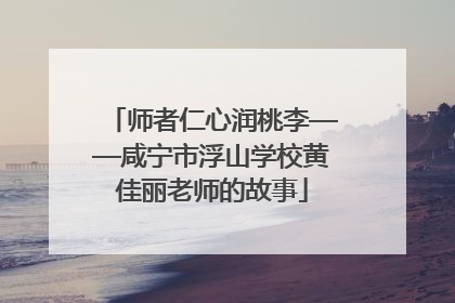 师者仁心润桃李——咸宁市浮山学校黄佳丽老师的故事