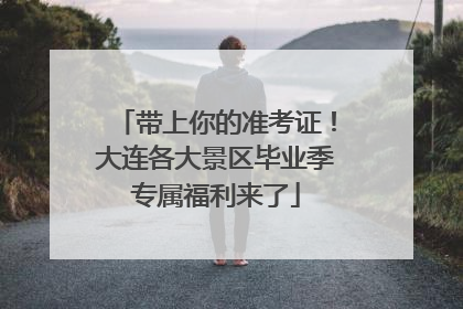 带上你的准考证！大连各大景区毕业季专属福利来了