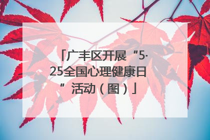 广丰区开展“5·25全国心理健康日”活动（图）