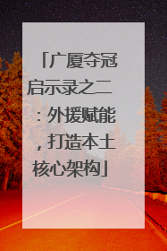广厦夺冠启示录之二：外援赋能，打造本土核心架构