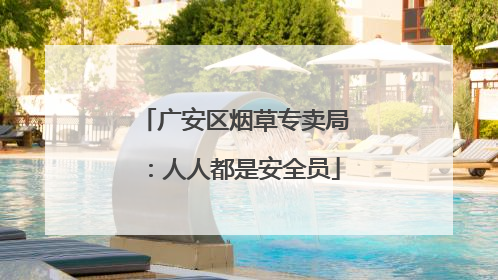 广安区烟草专卖局：人人都是安全员