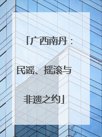 广西南丹：民谣、摇滚与非遗之约
