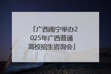 广西南宁举办2025年广西普通高校招生咨询会