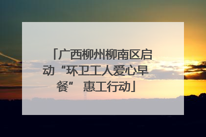 广西柳州柳南区启动“环卫工人爱心早餐” 惠工行动