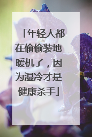 年轻人都在偷偷装地暖机了，因为湿冷才是健康杀手