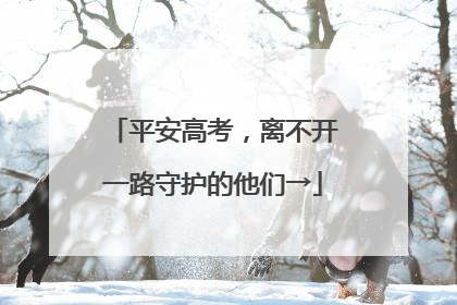 平安高考，离不开一路守护的他们→