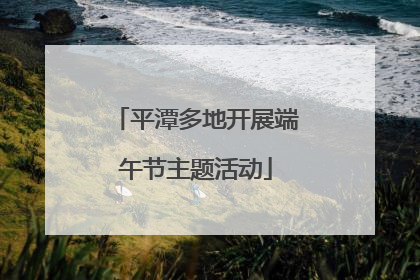 平潭多地开展端午节主题活动