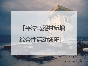 平潭马腿村新增综合性活动场所